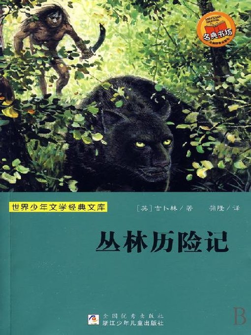 Title details for 少儿文学名著：丛林历险记（Famous children's Literature：Jungle Adventures ) by Rudyard Kipling - Available